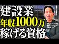【最新版】建設業でガチで稼げる資格ランキングを解説します！