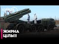 🔥ОГО! ЗСУ РОЗНЕСЛИ ВЩЕНТ РСЗВ БМ-27 "УРАГАН"