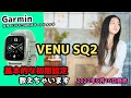 【Garmin】ガーミンVenu Sq2 初期設定＆ペアリング方法教えますね