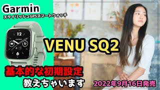 【Garmin】ガーミンVenu Sq2 初期設定＆ペアリング方法教えますね