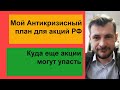 Мой Антикризисный план для акций РФ/  Куда еще рынки могут упасть