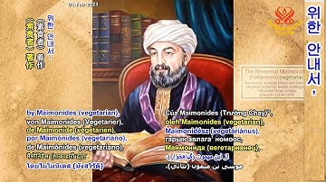 1부-우주의 영원성: 혼란스러운 자를 위한 안내서-마이모니데스 [P1] The Eternity of the Universe:" by Maimonides, Part 1 of 2