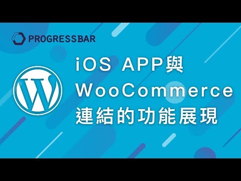 [WordPress][教學][架站][購物車] WebAPI#00. iOS APP與WooCommerce連結的功能展現
