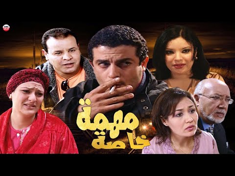 Film Mission Spéciale HD فيلم مغربي مهمة خاصة