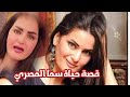 قصة حياة سما المصري وأسرار حياتها الشخصية والفنية
