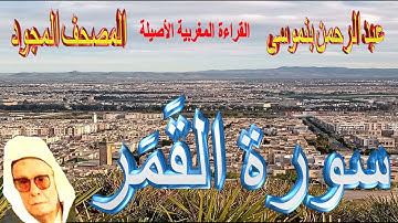 054-سورة القَمَر كاملة مكتوبة-المقرئ عبد الرحمن بنموسى Surat Alqamar Abderrahman Benmoussa