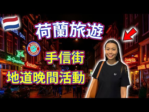 【???????? 荷蘭旅遊】帶你行手信街！同時探索當地的神秘晚間活動？阿姆斯特丹 Amsterdam