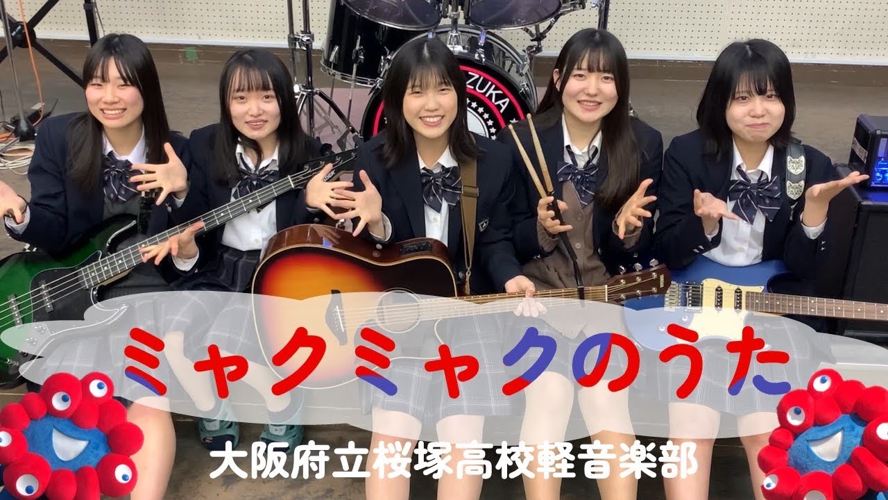 ミャクミャクのうた - 大阪・関西万博公式キャラクター「ミャクミャク」テーマソング　大阪府立桜塚高校軽音楽部