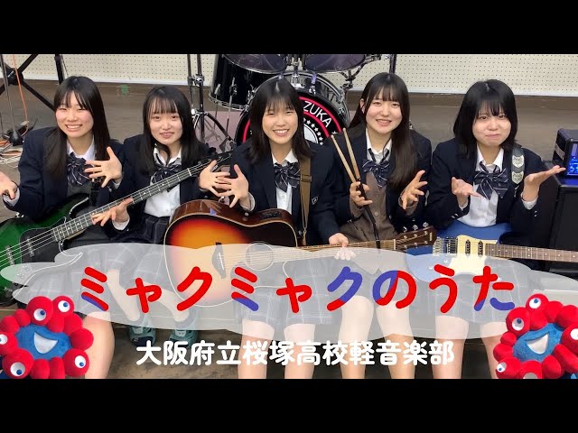 ミャクミャクのうたNEW!大阪府立桜塚高校軽音楽部
