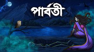 পার্বতী | Parboti | হাড় কাঁপানো ভয়ের গল্প | Taranath Tsntrik | Bangla Vuter Golpo
