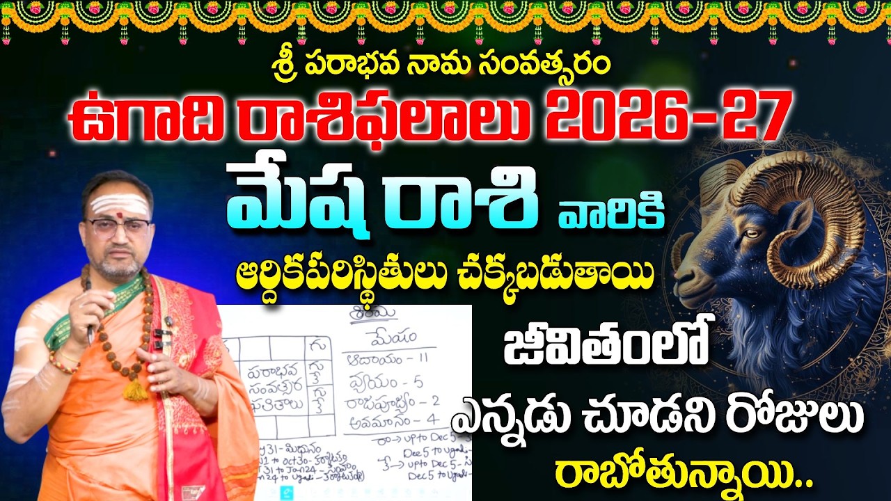 Ugadi Rasi Phalalu 2026 | ఉగాది మేష రాశి ఫలితాలు 2026 to 2027 | Mesha Rashi | Nandibatla