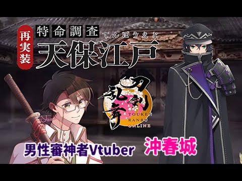 天保江戸を周回する男性審神者vtuber#1【刀剣乱舞】