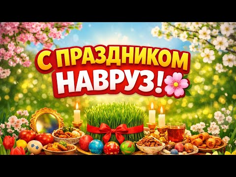 🌸 Счастливого Навруза! Пусть весна принесёт радость, любовь и новые начинания!