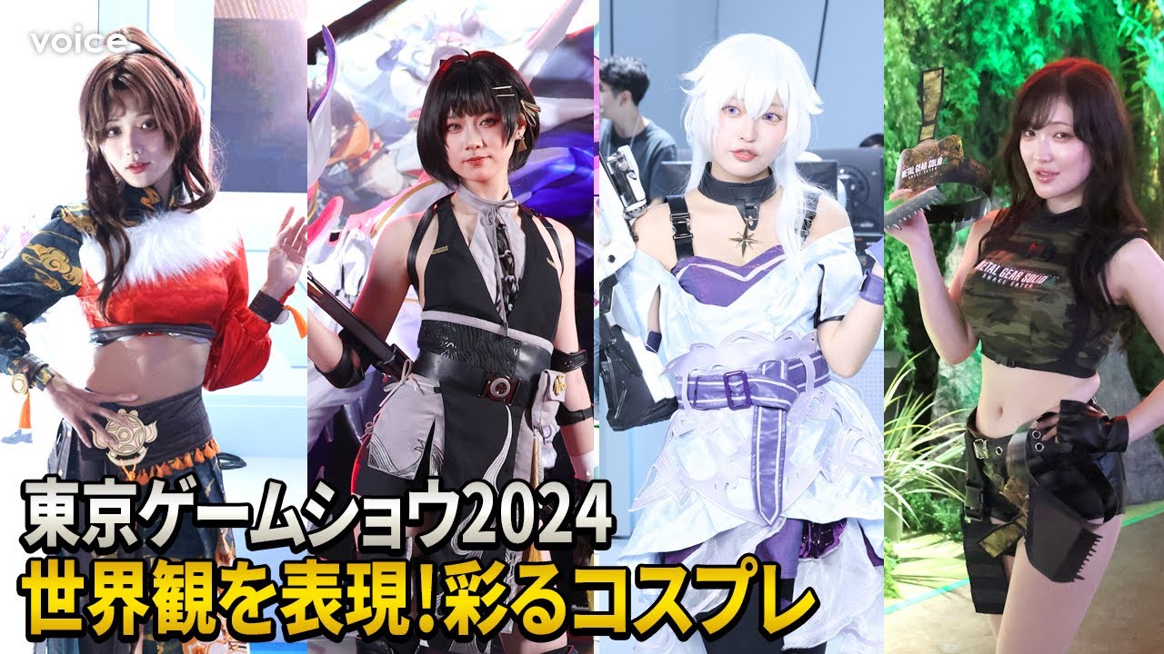 【東京ゲームショウ2024】レイヤー・コンパニオンまとめ（23ブース・68人） #TGS2024