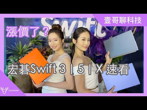 宏碁輕薄筆電變貴了？！ Acer Swift 3 Swift 5 Swift X（2022）三款筆電特色快速看-壹哥的科技生活