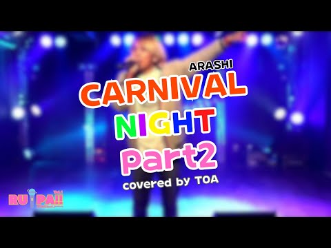 【ライブ映像】CARNIVAL NIGHT part 2（嵐） covered by TOA［RUiPA vol.1］