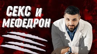 СЕКС И МЕФЕДРОН