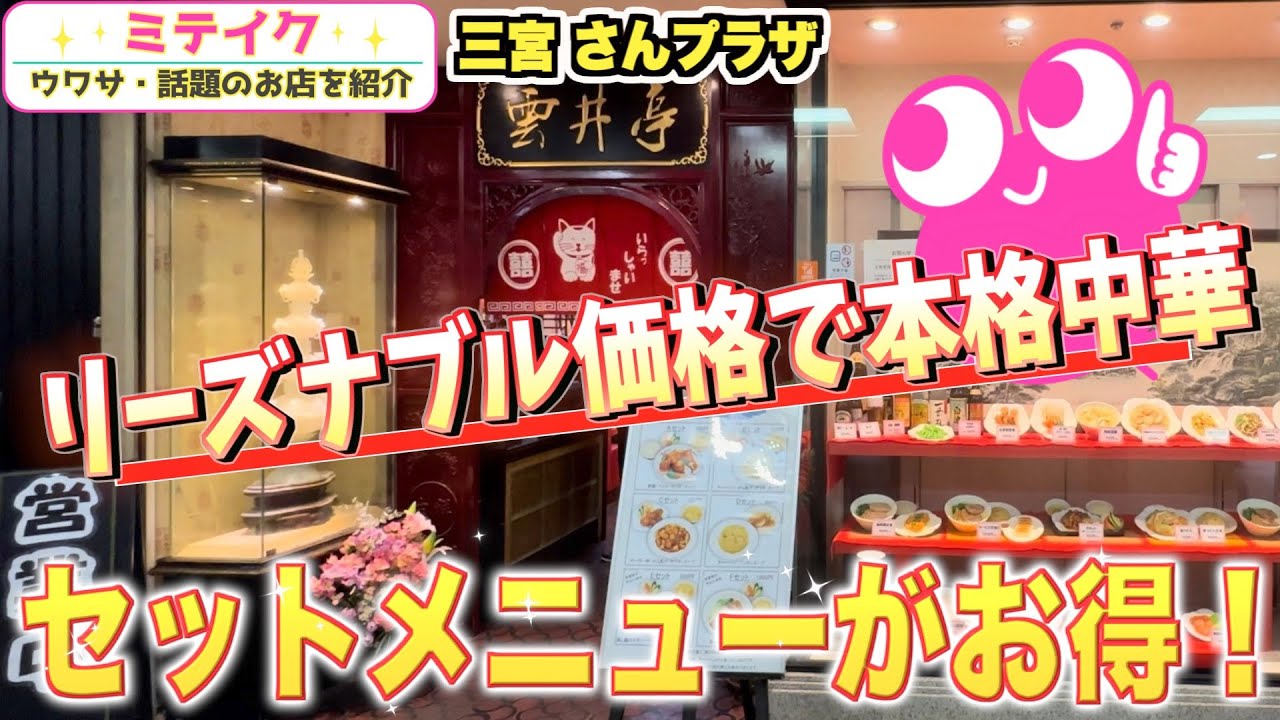 神戸三宮グルメ】中国語飛び交うガチ中華【雲井亭 】お得な