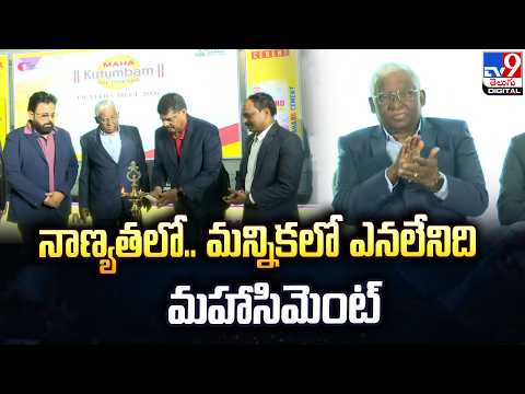 Maha Cement | నాణ్యతలో.. మన్నికలో ఎనలేనిది మహాసిమెంట్‌ - TV9