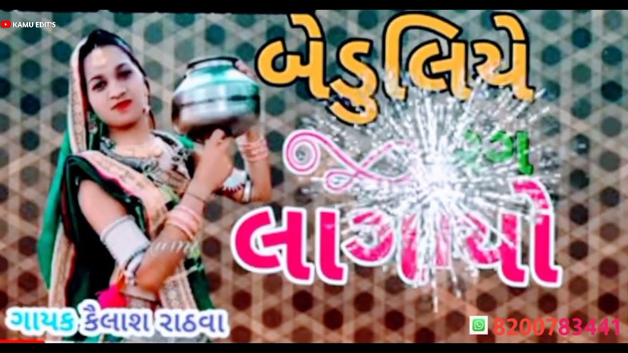 ક્યલાસ રાઠવા લગ્ન ગીત 2022 kamu Edit Palla બેડુલિયે રંગ લાગીયો