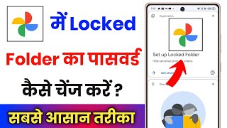 google photos me locked folder ka password kaise change kare !! how to change locked folder password