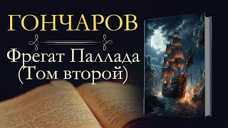 Иван Александрович Гончаров: Фрегат Паллада (аудиокнига) Том второй; Часть первая-четвёртая