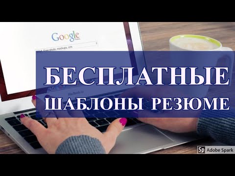 Шаблоны резюме бесплатно.