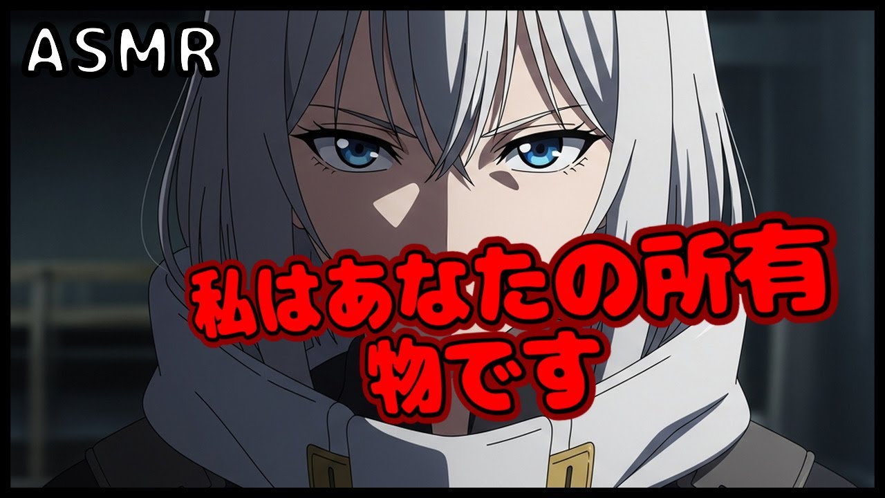 【ASMR/支配】「私はあなたの所有物です」心を失った戦闘メイドに、唯一の感情を教えてしまう生活【サイバーパンク/ヤンデレ】