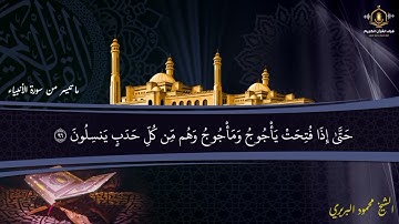 و التي أحصنت فرجها فنفخنا فيه من روحنا - تلاوة رائعة للشيخ محمود البربري