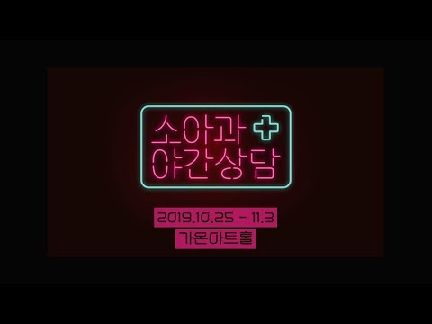 연극 소아과 야간상담 스케치영상