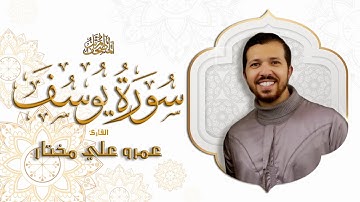 سورة يوسف (كاملة) للقارئ عمرو علي مختار | Surah Yusuf Amr Ali Mokhtar