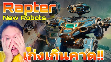 โหดเกินคาด Rapter​ หุ่นยนต์​ใหม่ล่าสุด New Robot Rapter War Robots​ #warrobots #rungch