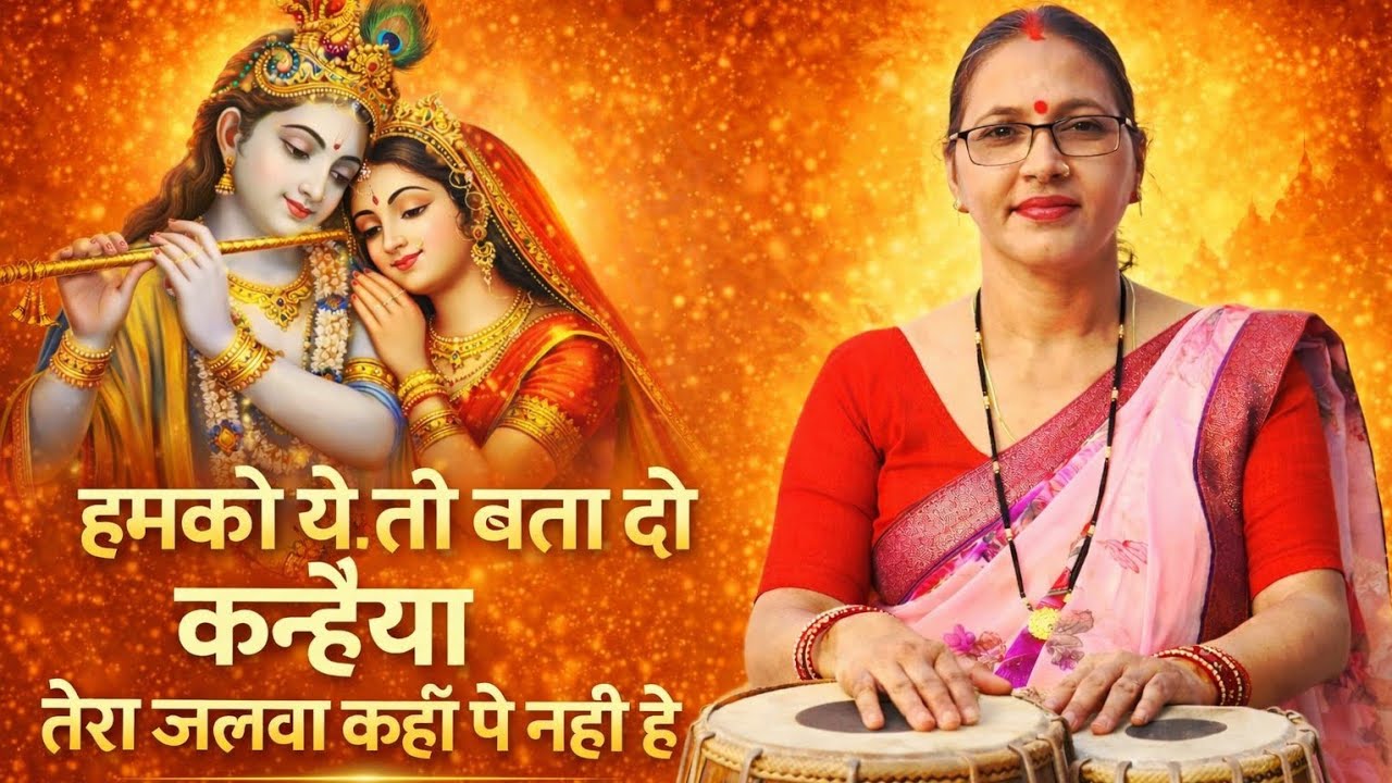 हमको ये तो बता दो कन्हैया 🙏 | तेरा जलवा कहाँ पे नहीं है | सुंदर कृष्ण भजन 2026