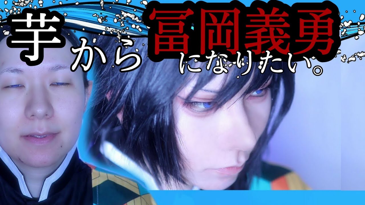 冨岡義ウィッグ セット済 冨岡義勇 ウィッグ 作り方 | TikTok