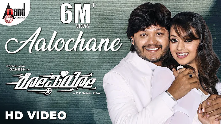 Romeo | Aalochane | HD Video Song | Ganesh | Bhavana | Arjun Janya | Shreya Ghoshal | PC.Sekar