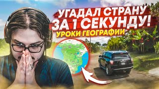 УГАДАЛ СТРАНУ ЗА 1 СЕКУНДУ! ПОВЕЗЛО ИЛИ НА ОПЫТЕ?! (УРОКИ ГЕОГРАФИИ)