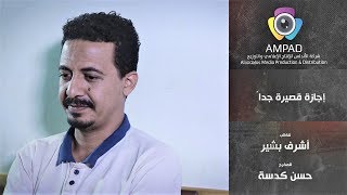 أفلام | فيلم إجازة قصيرة جداً : دراما سودانية بطولة أبوبكر فيصل