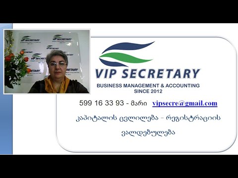VipSecretary კაპიტალის ცვლილება - რეგისტრირების ვალდებულება Mari Shishmanashvili