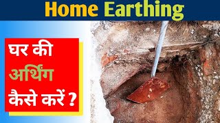 How to install Electrical Earthing At Home || earthing for home || screenshot 3