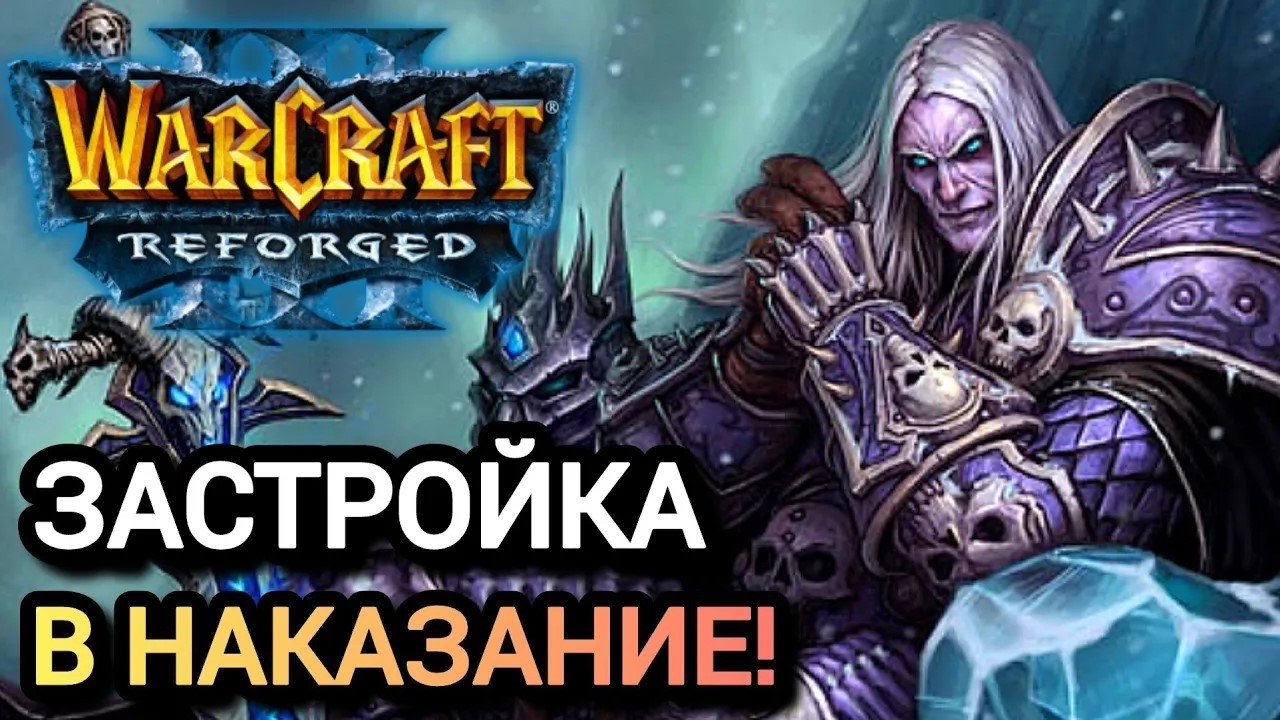 ЗАСТРОЙКА В НАКАЗАНИЕ Warcraft 3 Reforged