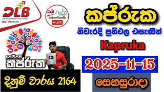 Kapruka 2164 2025.11.15 Today DLB Lottery Result අද කප්රුක ලොතරැයි ප්‍රතිඵල