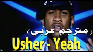 Usher – Yeah (مترجم عربي) ft. Lil Jon & Ludacris | DonSub.com