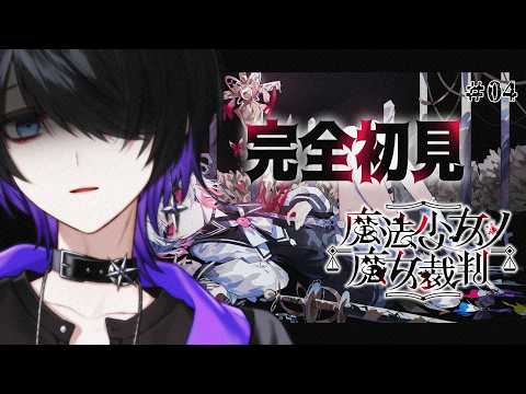 【魔法少女ノ魔女裁判】完全初見！非道いなぁ、人の心とかないんか？ part4【べるろっど】 #新人vtuber