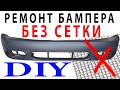 РЕМОНТ БАМПЕРА БЕЗ СЕТКИ.  DIY bumper repair. Without grid! Пайка пластика - дешево