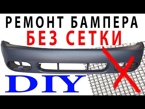 РЕМОНТ БАМПЕРА БЕЗ СЕТКИ DIY bumper repair Without grid! Пайка пластика дешево