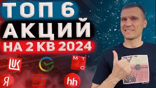 ТОП 6 РОССИЙСКИХ АКЦИЙ НА ll КВ 2024