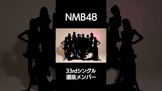 選抜⑯ 塩月希依音｜NMB48 33rdシングル