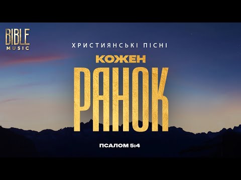 Bible Musiс Кожен ранок Ти зі мною UA