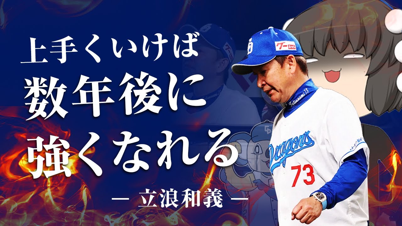 立浪監督の足を引っ張る球団と親会社、報道されない立浪改革について［ゆっくり解説］