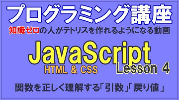 JavaScript Lesson4 「完全初心者がテトリスを作れるようになる動画」／ 関数を正しく理解する / 引数 / 戻り値
